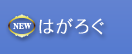 はがろぐ